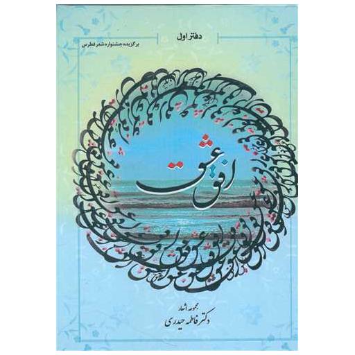 کتاب افق عشق اثر فاطمه حیدری