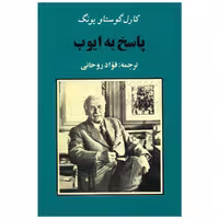 کتاب پاسخ به ایوب اثر کارل گوستاو یونگ