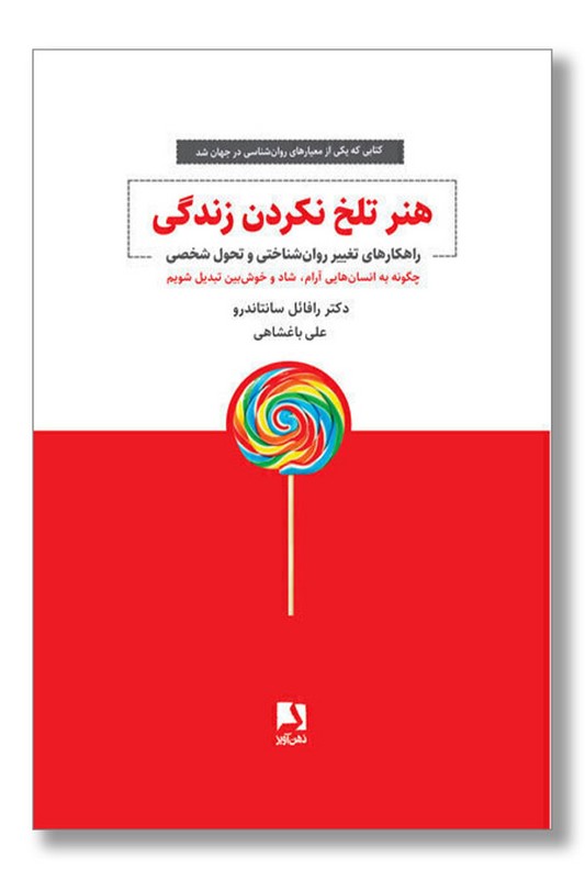 کتاب هنر تلخ نکردن زندگی