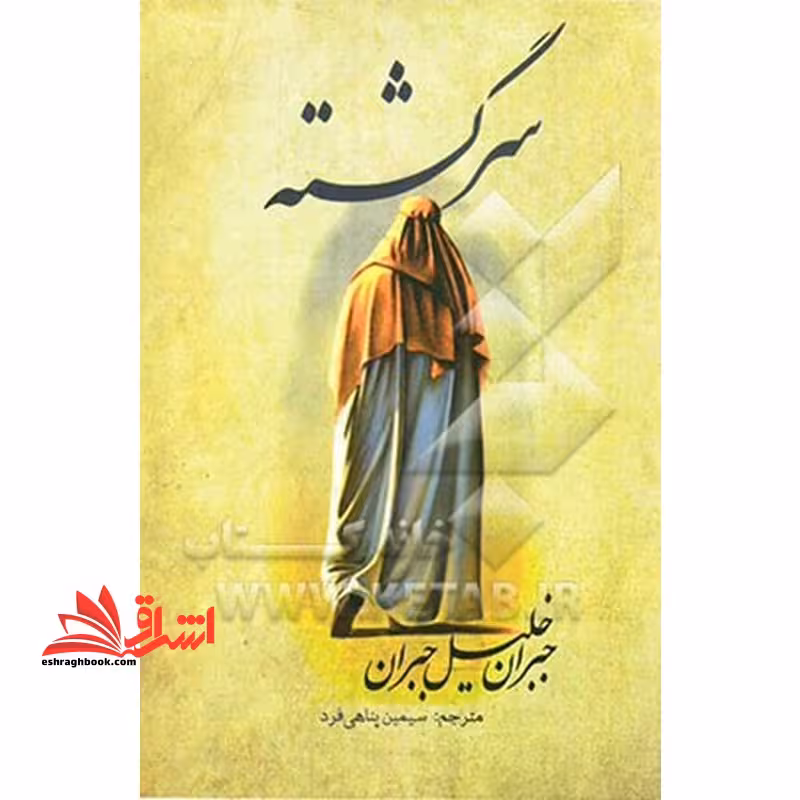 سرگشته - فروشگاه کتاب اشراق