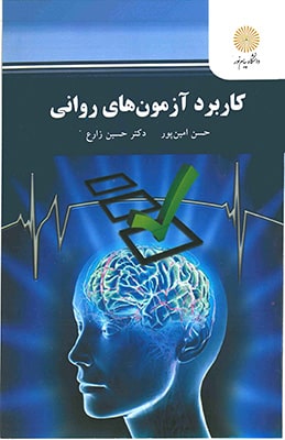 کاربرد آزمونهای روانی