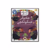 کتاب کلاس اولی کتاب اولی جادوگر جنگولکچی اثر آتوسا صالحی نشر افق