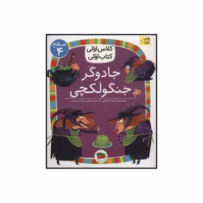 کتاب کلاس اولی کتاب اولی جادوگر جنگولکچی اثر آتوسا صالحی نشر افق