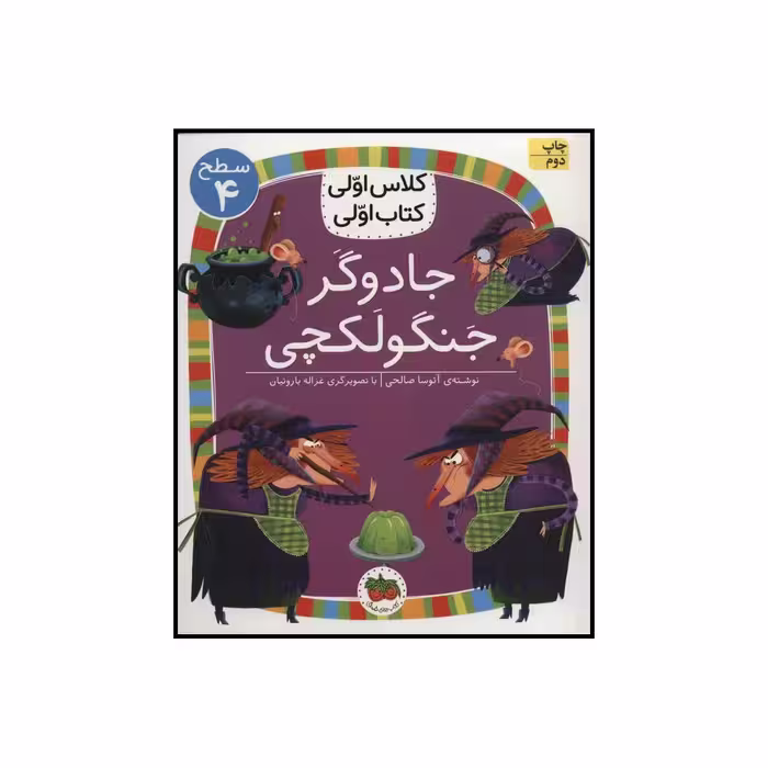 کتاب کلاس اولی کتاب اولی جادوگر جنگولکچی اثر آتوسا صالحی نشر افق