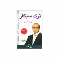 کتاب ترک سیگار بدون اضافه ورن اثر کیوان سپانلو و لادن گنجی انتشارات سیمای دانش