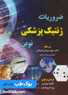 ضروریات ژنتیک پزشکی نوین