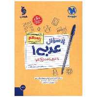 کتاب پر سوال عربی دهم ریاضی و تجربی (مهر وماه) اثر وهاب اصغری
