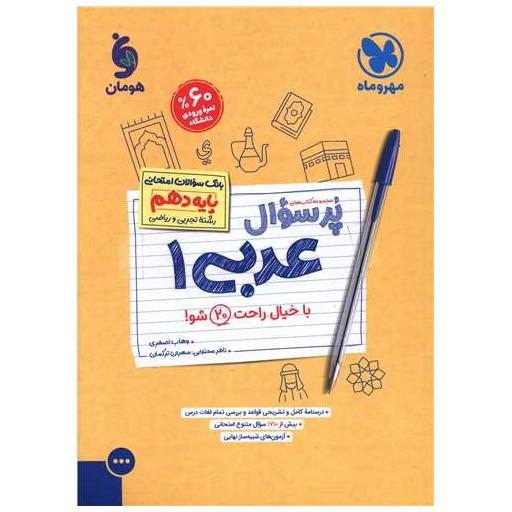 کتاب پر سوال عربی دهم ریاضی و تجربی (مهر وماه) اثر وهاب اصغری