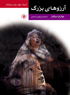 کتاب آرزوهای بزرگ - اثر چارلز دیکنز - انتشارات مرکز - چی بخونم