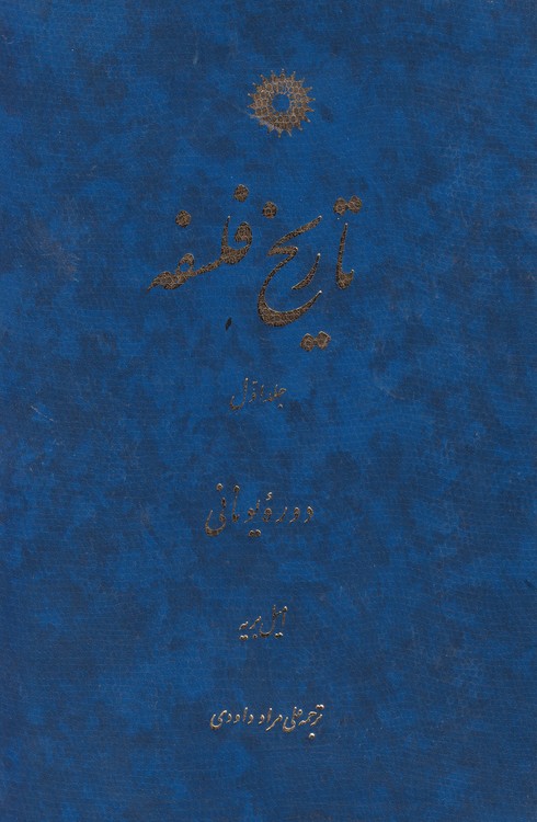 خرید کتاب تاریخ فلسفه (جلد2) امیل بریه — کتابسرای طه