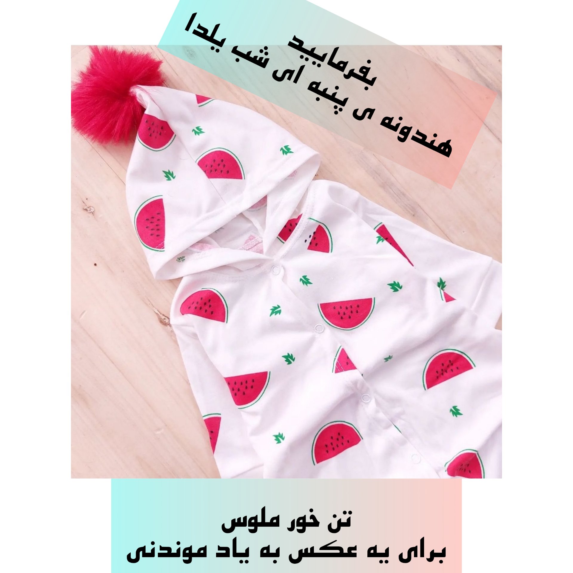 سرهمی نوزادی خنک تابستانه نخ پنبه