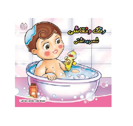 مجموعه شعر و رنگ آمیزی بهداشتی 1