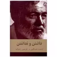 کتاب داشتن و نداشتن (اکباتان) اثر ارنست همینگوی