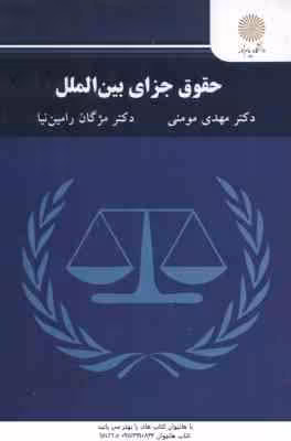 حقوق جزای بین الملل ( مهدی مومنی – مژگان رامین )