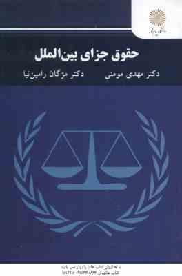 حقوق جزای بین الملل ( مهدی مومنی – مژگان رامین )