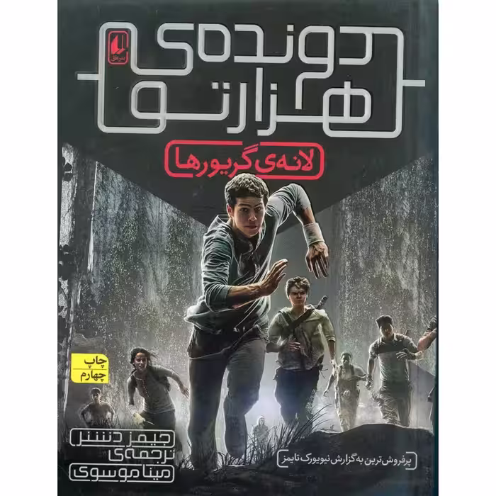دونده ی هزارتو 1: لانه ی گریورها
