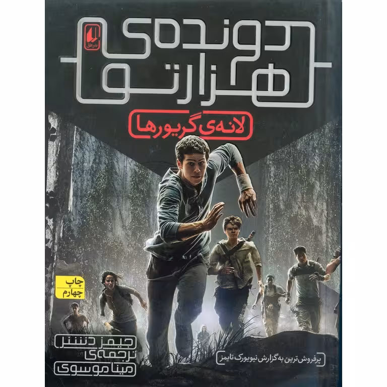دونده ی هزارتو 1: لانه ی گریورها