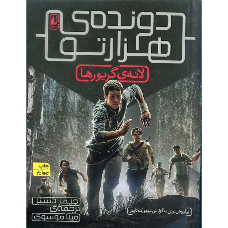 دونده ی هزارتو 1: لانه ی گریورها