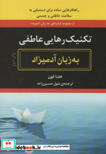 قیمت و خرید کتاب تکنیک رهایی عاطفی به زبان آدمیزاد | ایده بوک