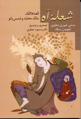 شعله آه (قصه عاشقانه ملک محمد و شمس بانو)