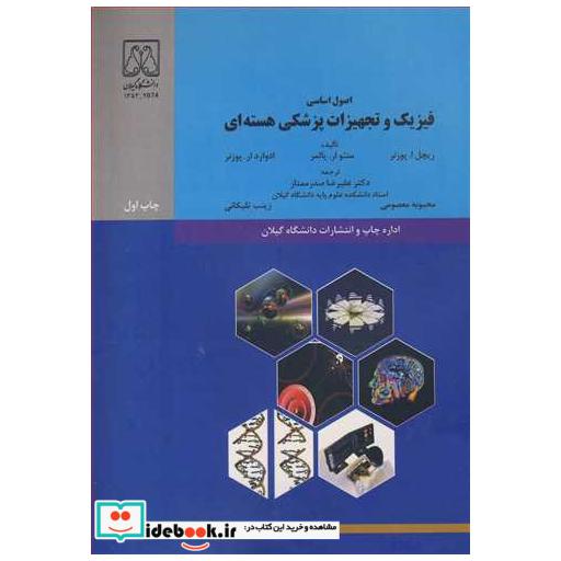 اصول اساسی فیزیک و تجهیزات پزشکی هسته ای