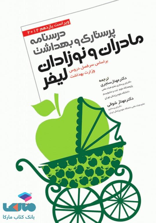پرستاری و بهداشت مادران و نوزادان لیفر 2013 جامعه نگر