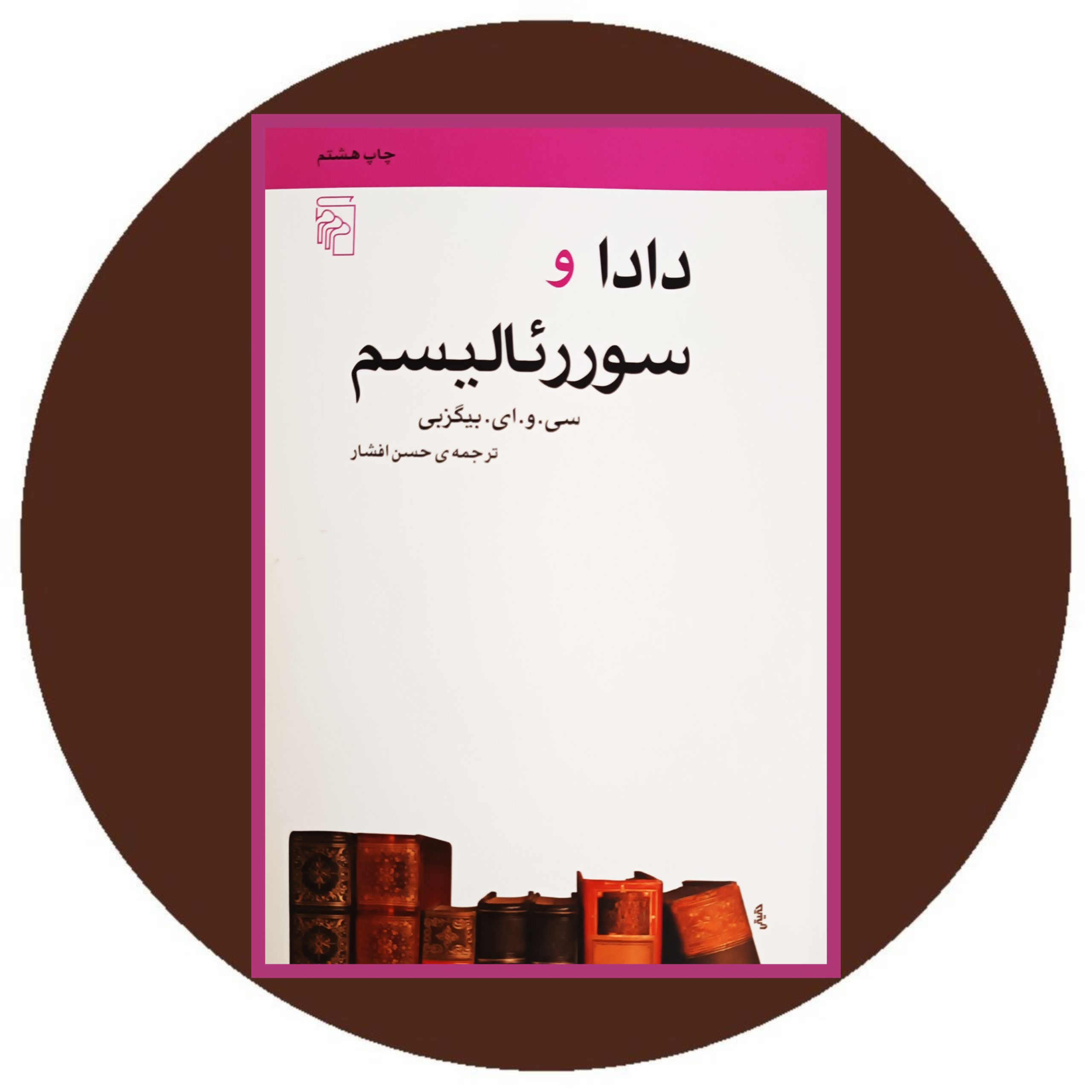 کتاب دادا و سوررئالیسم - خرید با تخفیف چهل درصد از کتاب دایره قهوه ای
