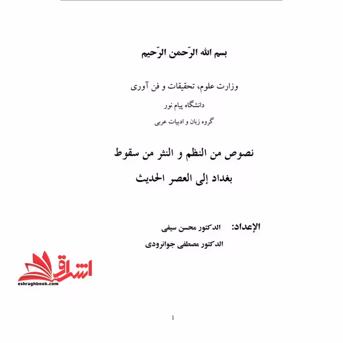 جزوه نصوص من النظم و النثر من سقوط بغداد الی العصر المعاصر - فروشگاه کتاب اشراق