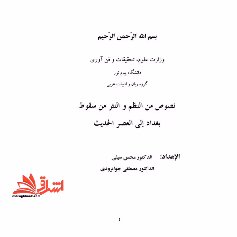 جزوه نصوص من النظم و النثر من سقوط بغداد الی العصر المعاصر - فروشگاه کتاب اشراق