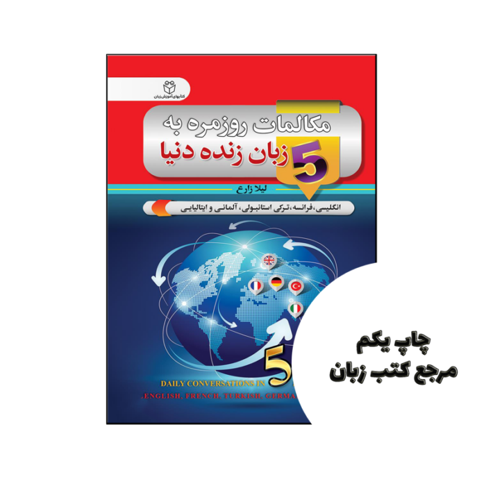 کتاب مکالمات روزمره به 5 زبان زنده دنیا نویسنده لیلا زارع