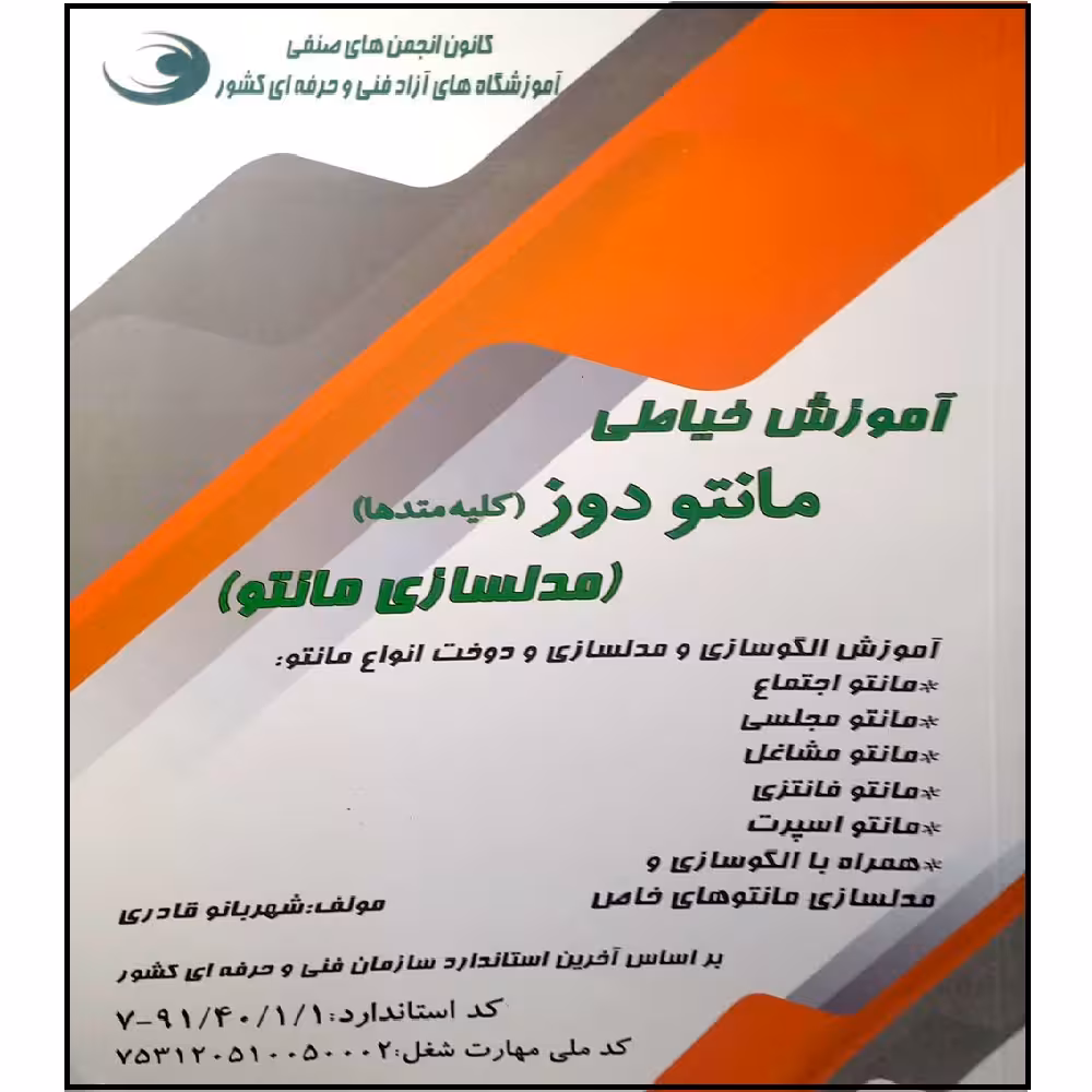 کتاب آموزش خیاطی مانتو دوز اثر شهربانو قادری انتشارات آموزش فنی و حرفه ای مزرعه زرین