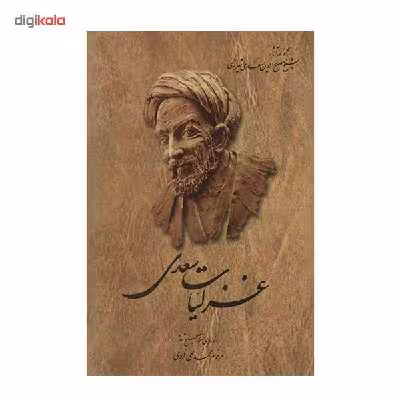 کتاب غزلیات سعدی