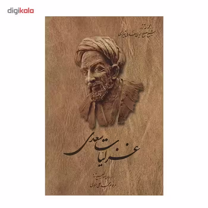 کتاب غزلیات سعدی