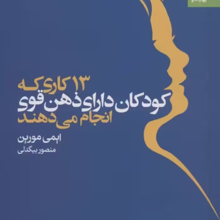 کتاب 13 کاری که کودکان دارای ذهن قوی انجام می دهند