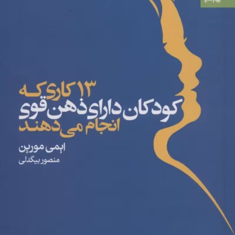 کتاب 13 کاری که کودکان دارای ذهن قوی انجام می دهند