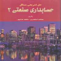 خرید کتاب حل تشریحی مسائل حسابداری صنعتی (2) &#8212; کتابسرای طه