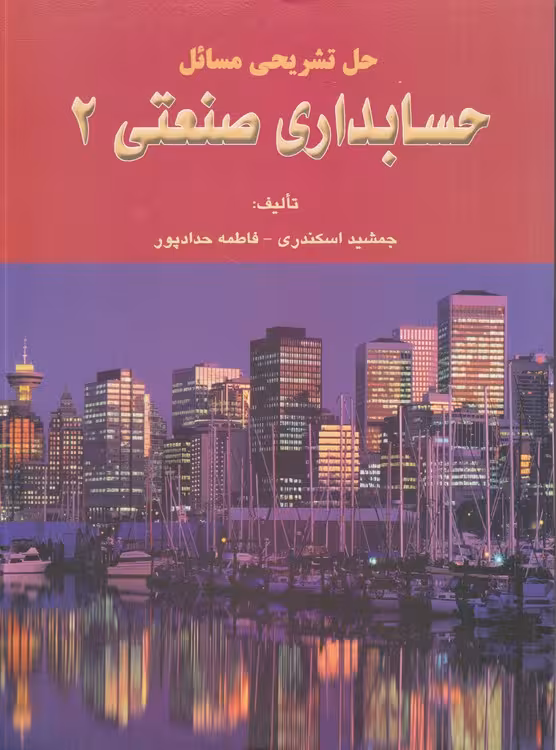 خرید کتاب حل تشریحی مسائل حسابداری صنعتی (2) — کتابسرای طه