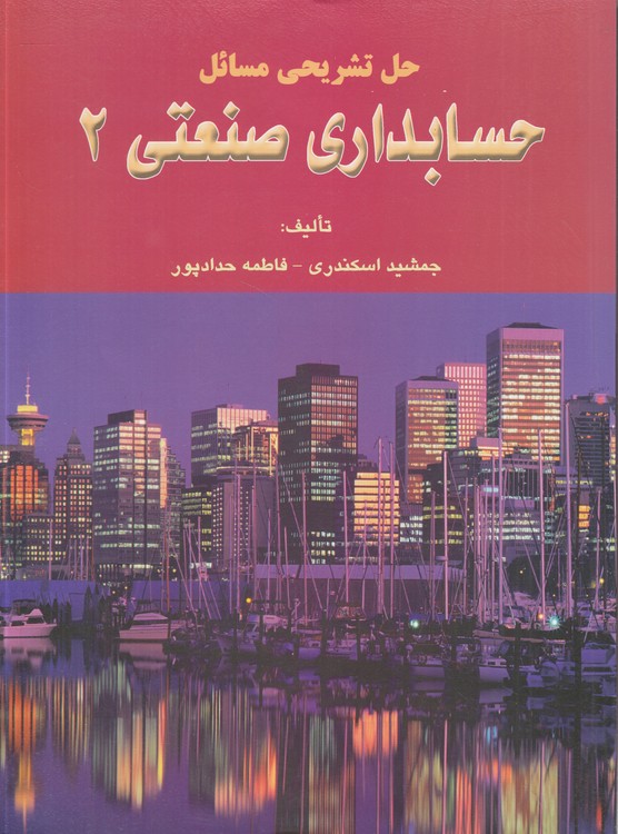 خرید کتاب حل تشریحی مسائل حسابداری صنعتی (2) — کتابسرای طه