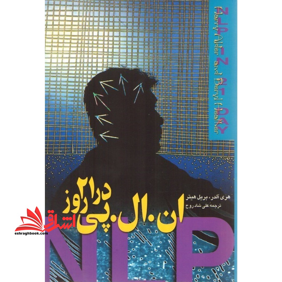 کتاب ان ال پی در 21 روز - فروشگاه کتاب اشراق
