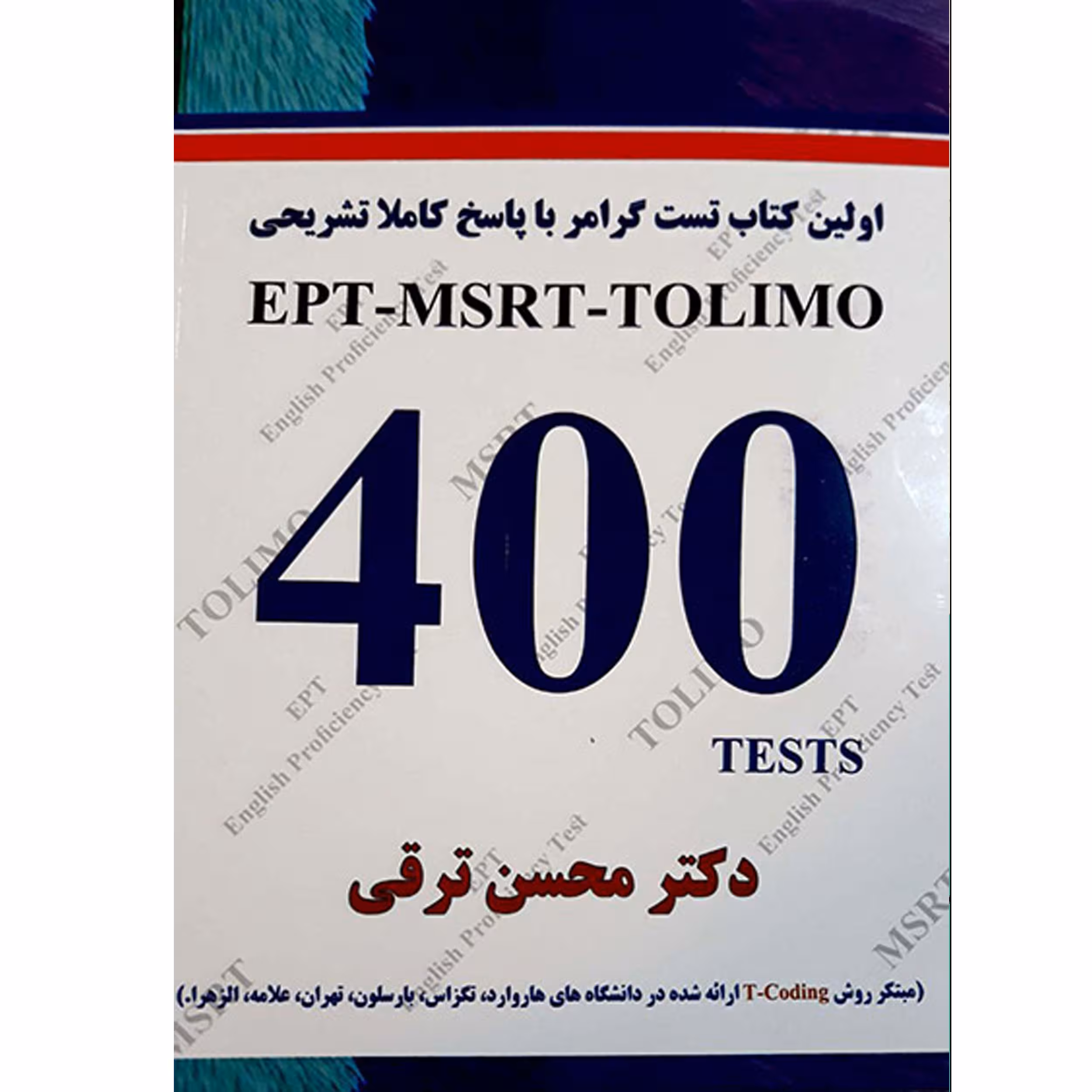 کتاب اولین کتاب تست گرامر با پاسخ تشریحی EPT-MSRT-TOLIMO 400 TESTS اثر دکتر محسن ترقی انتشارات هدف نوین