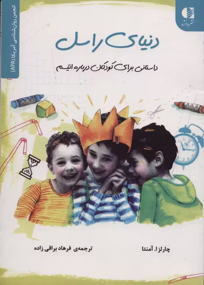دنیای راسل (داستانی برای کودکان درباره اتیسم)،(انجمن روان شناسی آمریکا (APA)) - ناشربوک | خرید آنلاین کتاب