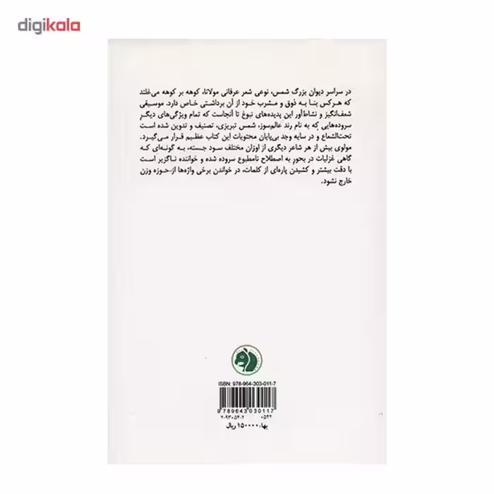 کتاب گزیده غزلیات شمس - مولانا جلال الدین محمد بلخی