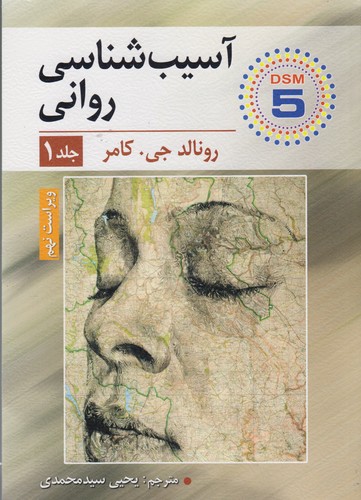 خرید کتاب آسیبشناسی روانی (جلد 1)؛ ویراست نهم — کتابسرای طه