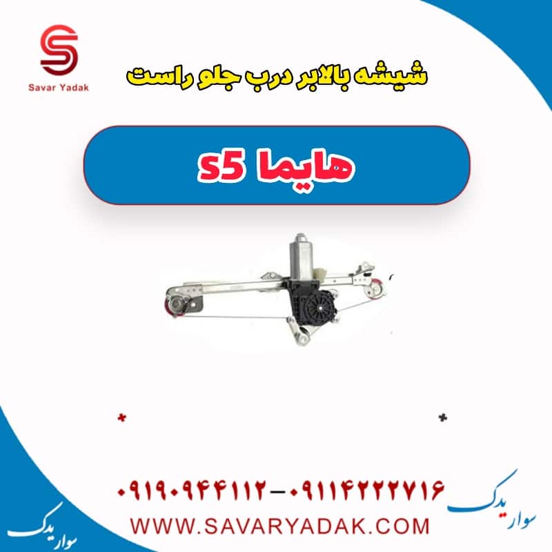 شیشه بالابر درب جلو راست هایما s5