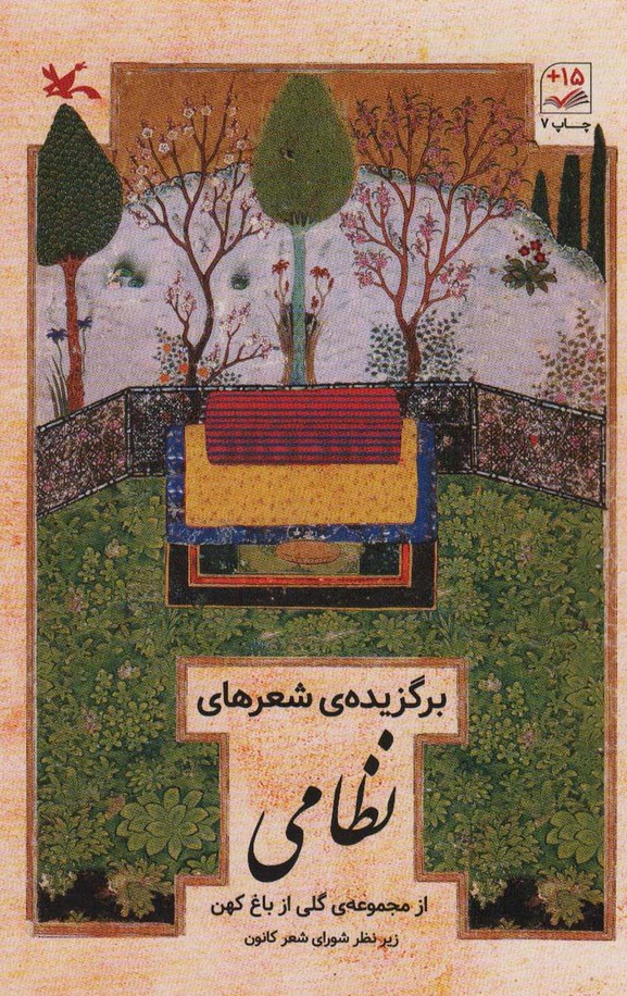 برگزیده شعرهای نظامی (از مجموعه گلی از باغ کهن) - ناشربوک | خرید آنلاین کتاب