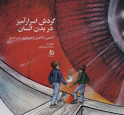گردش اسرارآمیز در بدن انسان: آشنایی با آناتومی وفیزیولوژی بدن انسان