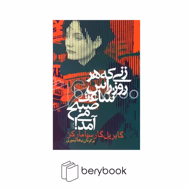 آریابان / زنی که هر روز راس ساعت 6 صبح می آمد!