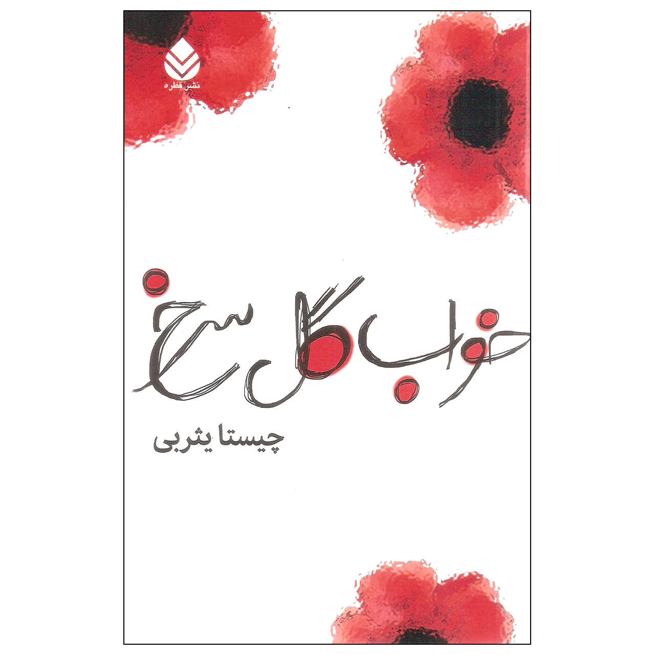 کتاب خواب گل سرخ اثر چیستا یثربی نشر قطره