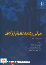 قیمت و خرید کتاب مبانی رده بندی تبارزادی | ایده بوک