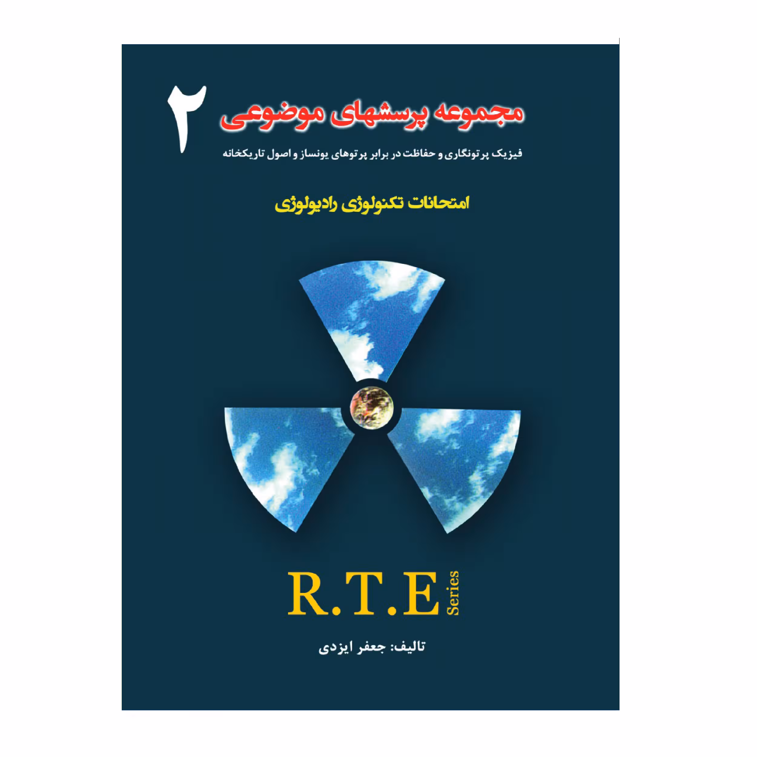 کتاب مجموعه پرسشهای موضوعی RTE اثر جعفر ایزدی انتشارات حیدری جلد 2